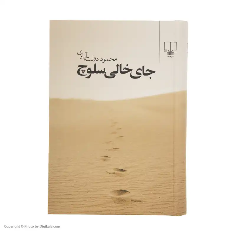کتاب جای خالی سلوچ اثر محمود دولت آبادی نشر چشمه