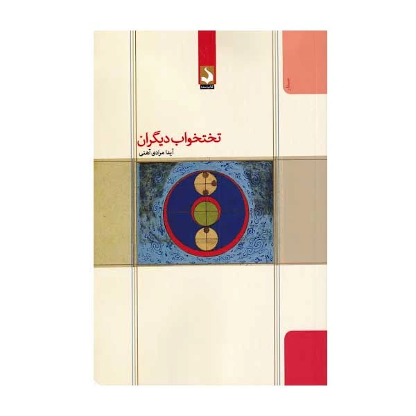 کتاب تختخواب دیگران اثر آیدا مرادی آهنی انتشارات کتاب سده