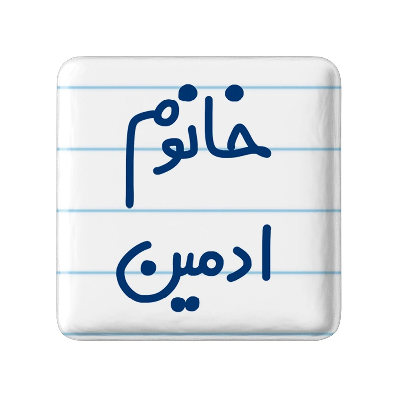 مگنت خندالو مدل خانوم ادمین کد 6583