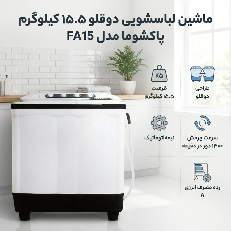 عکس شماره 3 : ماشین لباسشویی دو قلو 15.5 کیلوگرم نیمه اتوماتیک پاکشوما مدل fa15