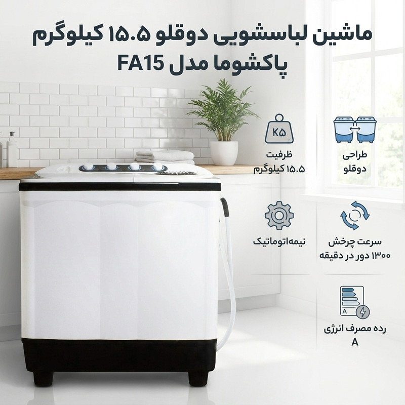 ماشین لباسشویی دو قلو 15.5 کیلوگرم نیمه‌اتوماتیک پاکشوما مدل FA15