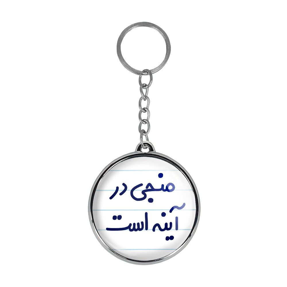 جاکلیدی خندالو طرح منجی در آینه است مدل دوطرفه کد 67326732