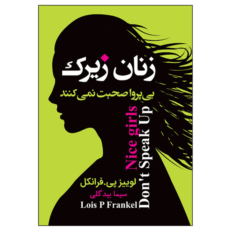کتاب زنان زیرک بی پروا صحبت نمی کنند اثر لوییز پی.فرانکل انتشارات یکنام