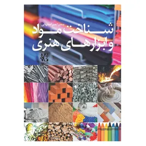 کتاب شناخت مواد و ابزارهای هنری اثر سمیرا نصر اصفهانی انتشارات هونر