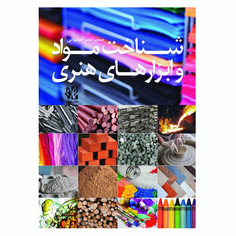 کتاب شناخت مواد و ابزارهای هنری اثر سمیرا نصر اصفهانی انتشارات هونر