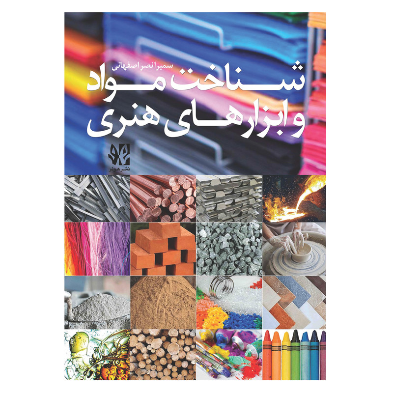 کتاب شناخت مواد و ابزارهای هنری اثر سمیرا نصر اصفهانی انتشارات هونر