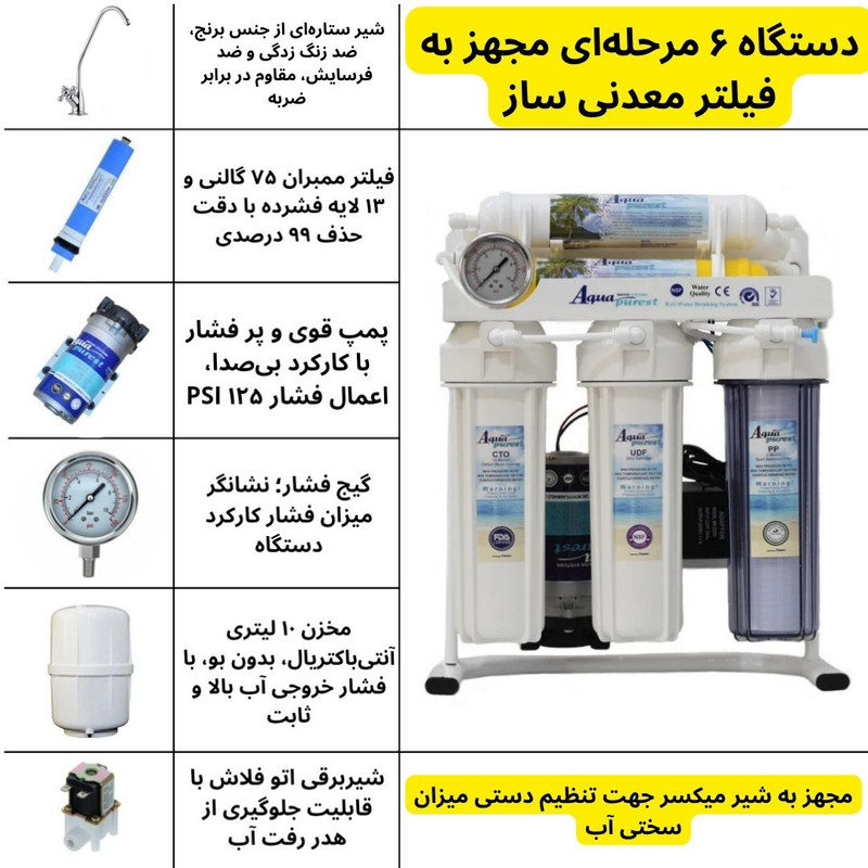 دستگاه تصفیه کننده آب آکوا پیورست مدل 6 FILTER SYSTEM دستگاه تصفیه کننده آب آکوا پیورست مدل 6 FILTER SYSTEM