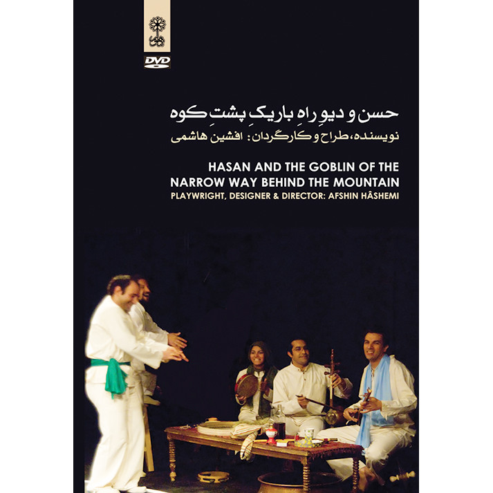فیلم تئاتر حسن و دیو راه باریک پشت کوه اثر افشین هاشمی نشر ماهور فیلم تئاتر حسن و دیو راه باریک پشت کوه اثر افشین هاشمی نشر ماهور