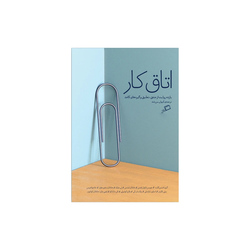 کتاب اتاق کار اثر جمعی از نویسندگان نشر اطراف