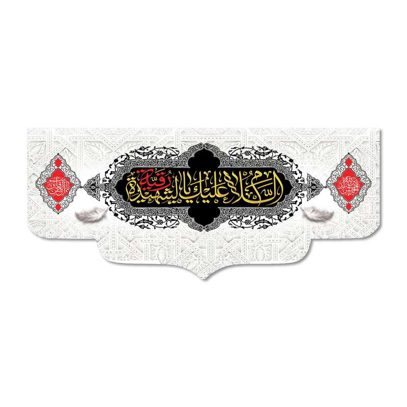 پرچم مدل مخملی السلام علیک یا رقیه الشهیده کد 500072-14065