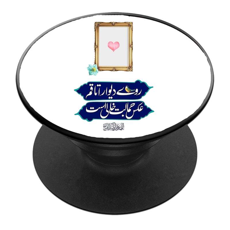 پایه نگهدارنده گوشی موبایل پاپ سوکت مدل  نیمه شعبان ولادت امام زمان عج کد 43
