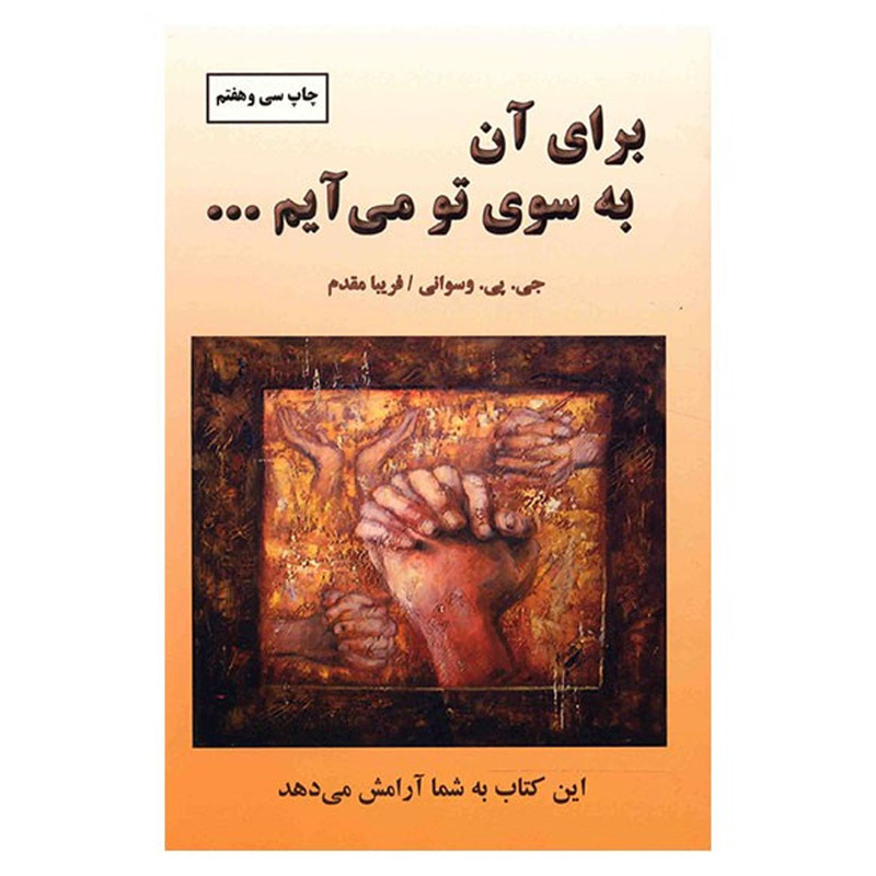 کتاب برای آن به سوی تو می آیم اثر جی. پی. وسوانی