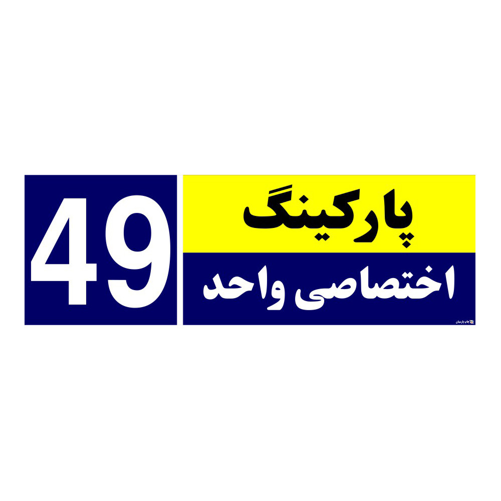 تابلو نشانگر چاپ پارسیان طرح شماره پارکینگ اختصاصی واحد 49 تابلو نشانگر چاپ پارسیان طرح شماره پارکینگ اختصاصی واحد 49