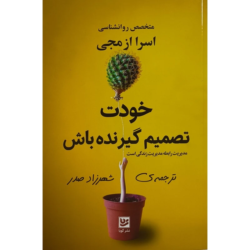 کتاب خودت تصميم گيرنده باش اثر اسرا ازمجی ترجمه شهرزاد صدر انتشارات گويا