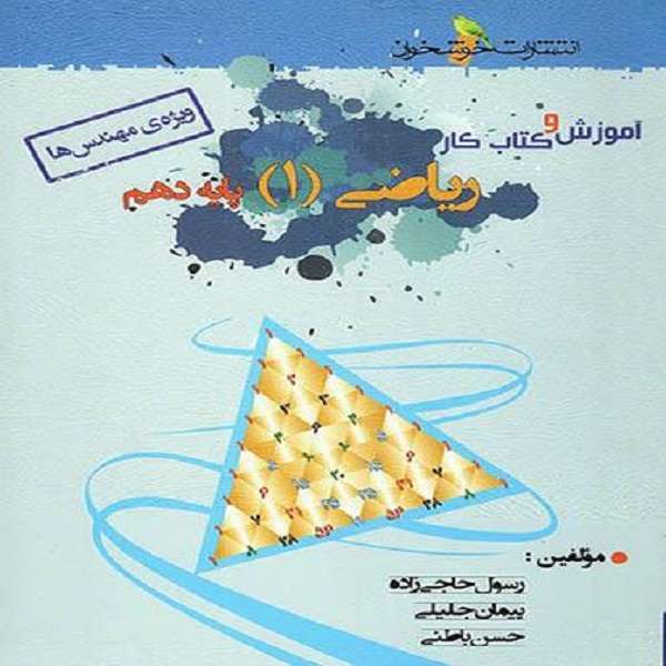 کتاب آموزش و کار ریاضی دهم ویژه مهندس ها اثر جمعی از نویسندگان نشر خوشخوان