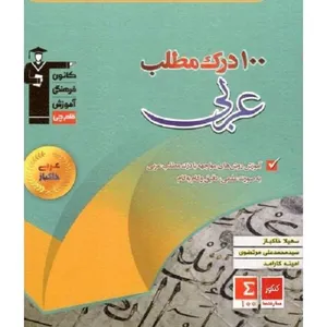 کتاب 100 درک مطلب عربی خاکباز اثر سهیلا خاکباز انتشارات قلم چی