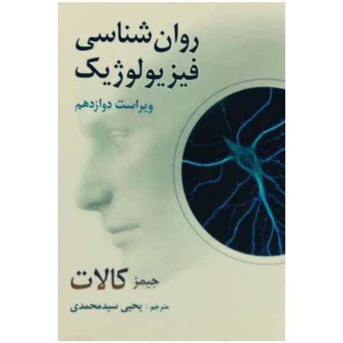 کتاب روان شناسی فیزیولوژیک اثر جیمز کالات انتشارات روان