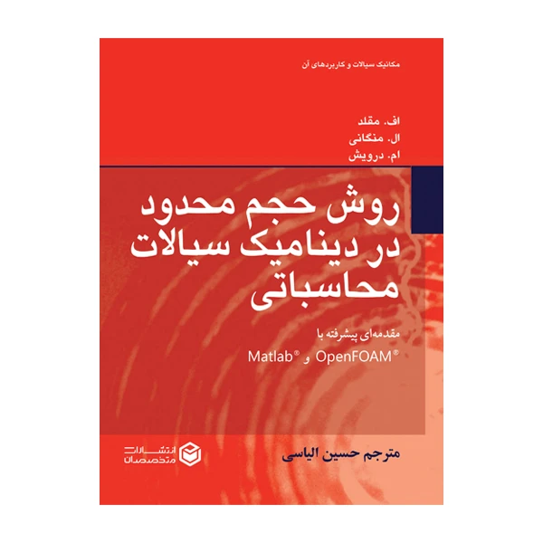 کتاب روش حجم محدود در دینامیک سیالات محاسباتی (مقدمه‌ای پیشرفته با OpenFOAM و Matlab) اثر اف.مقلد و ال.منگانی و ام.درویش ترجمه حسین الیاسی نشر متخصصان