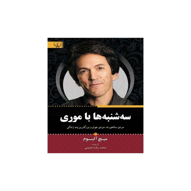 کتاب سه شنبه ها با موری اثر میچ البوم نشر آثار برات