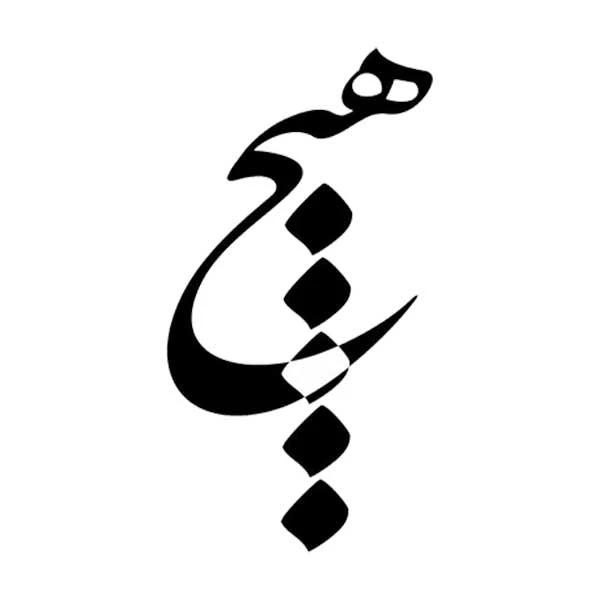 استیکر پارچه و لباس پاد آفرین مدل خوشنویسی و شعر فارسی کد 841