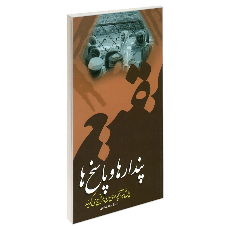 کتاب پندار ها و پاسخ ها پاسخ به آنچه وهابیون در بقیع می گویند اثر رضا محمدی انتشارات مشعر