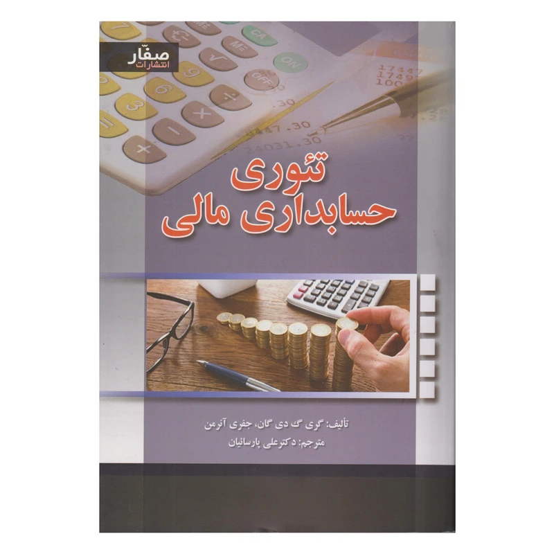 كتاب تئوري حسابداري مالي اثر گري گ دي گان و جفري آنرمن انتشارات صفار