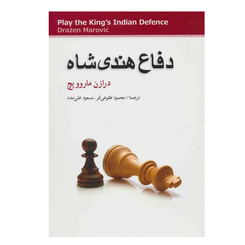 کتاب دفاع هندی شاه اثر درازن ماروویچ
 انتشارات شباهنگ