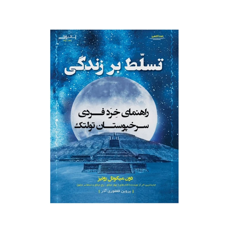 كتاب تسلط بر زندگي اثر ميگوئل روئيز انتشارات اشراقي