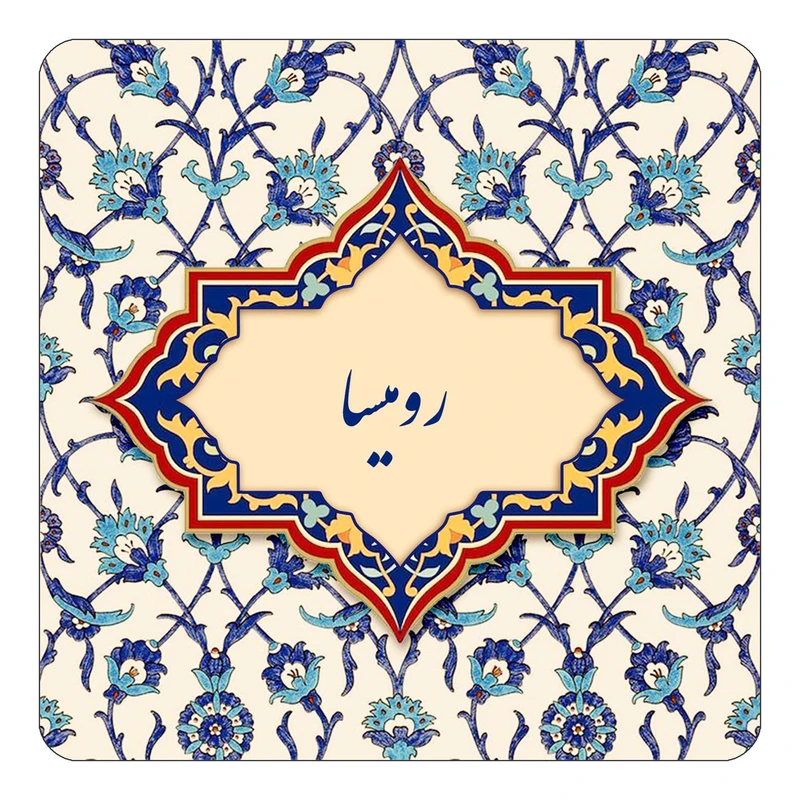 مگنت کاکتی طرح اسم رومیسا مدل اسلیمی کد mn84990