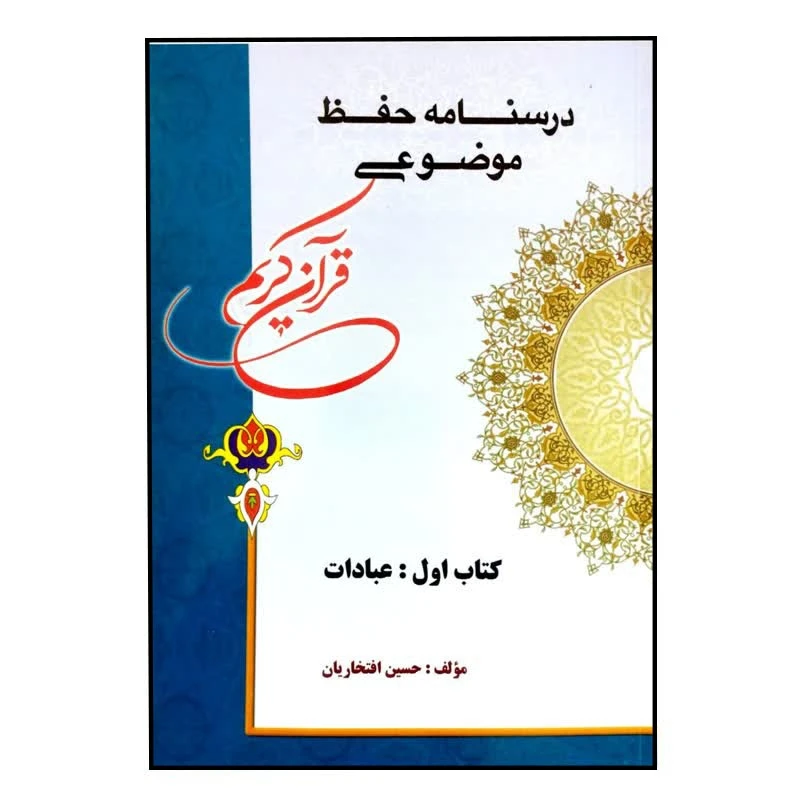کتاب درسنامه حفظ موضوعی قرآن کریم اثر حسین افتخاریان انتشارات تلاوت