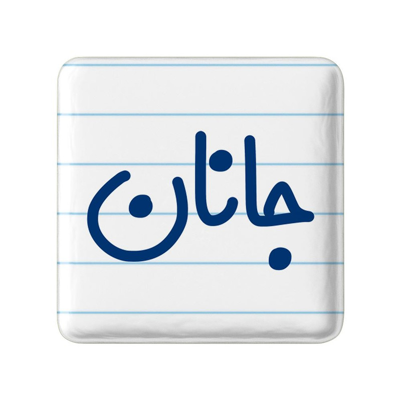مگنت خندالو مدل جانان کد 8299