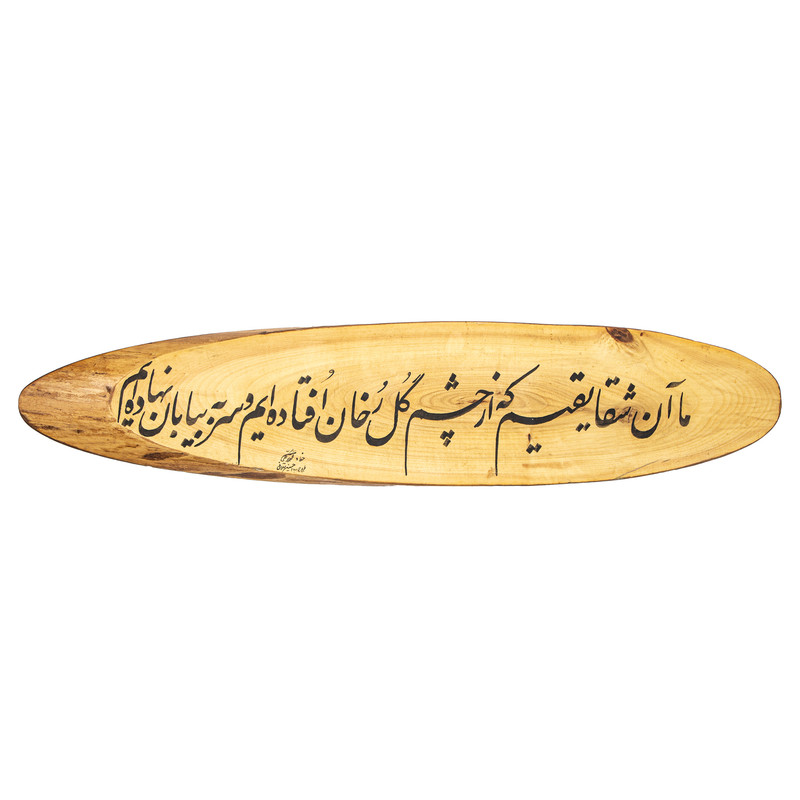 تابلو چوبی مدل خطاطی کد 44