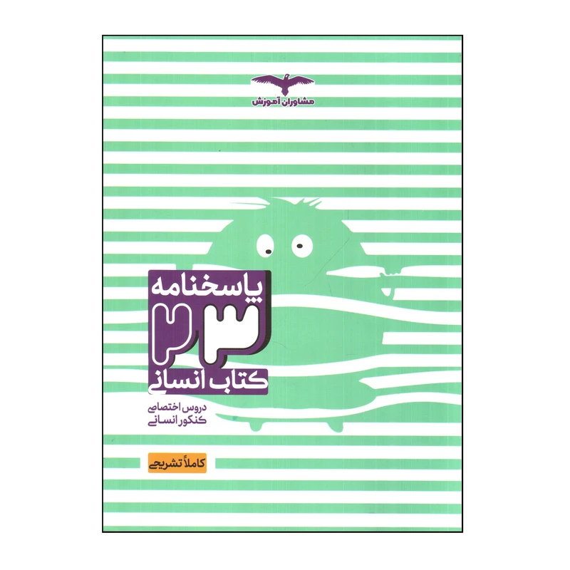 کتاب پاسخنامه 23 كتاب انسانی اثر جمعی از نویسندگان انتشارات مشاوران آموزش 