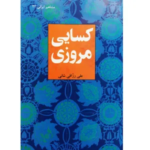 کتاب کسایی مروزی اثر علی رزاقی شانی نشر تیرگان
