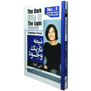 کتاب نیمه تاریک وجود اثر دبی فورد انتشارات آتیسا