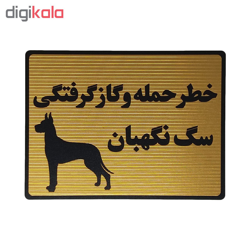 تابلو نشانگر طرح سگ نگهبان کد L120