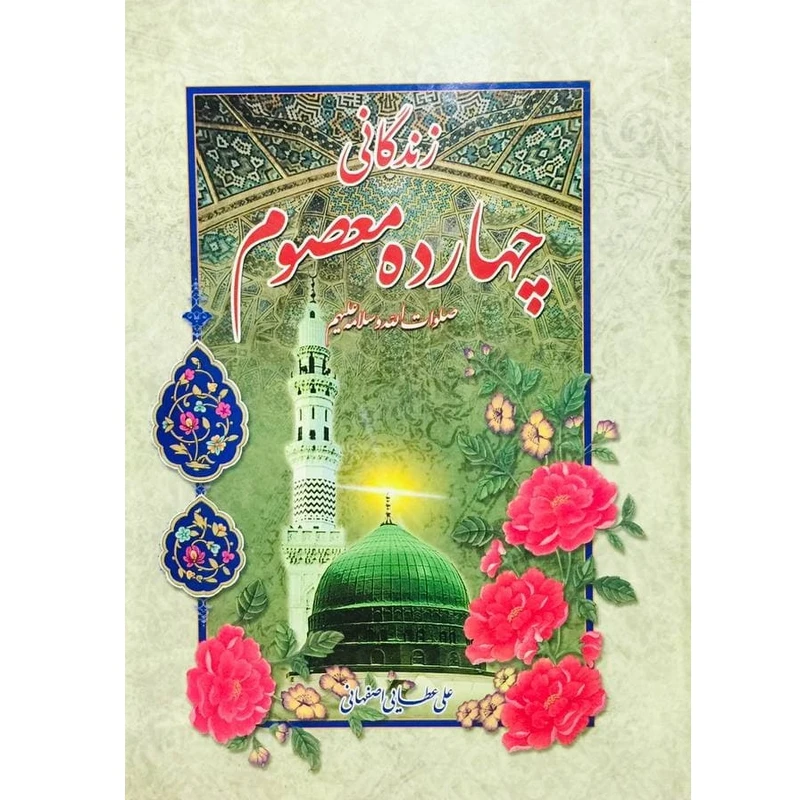 کتاب زندگانی چهارده معصوم (ع) اثر علی عطائی اصفهانی انتشارات آیین