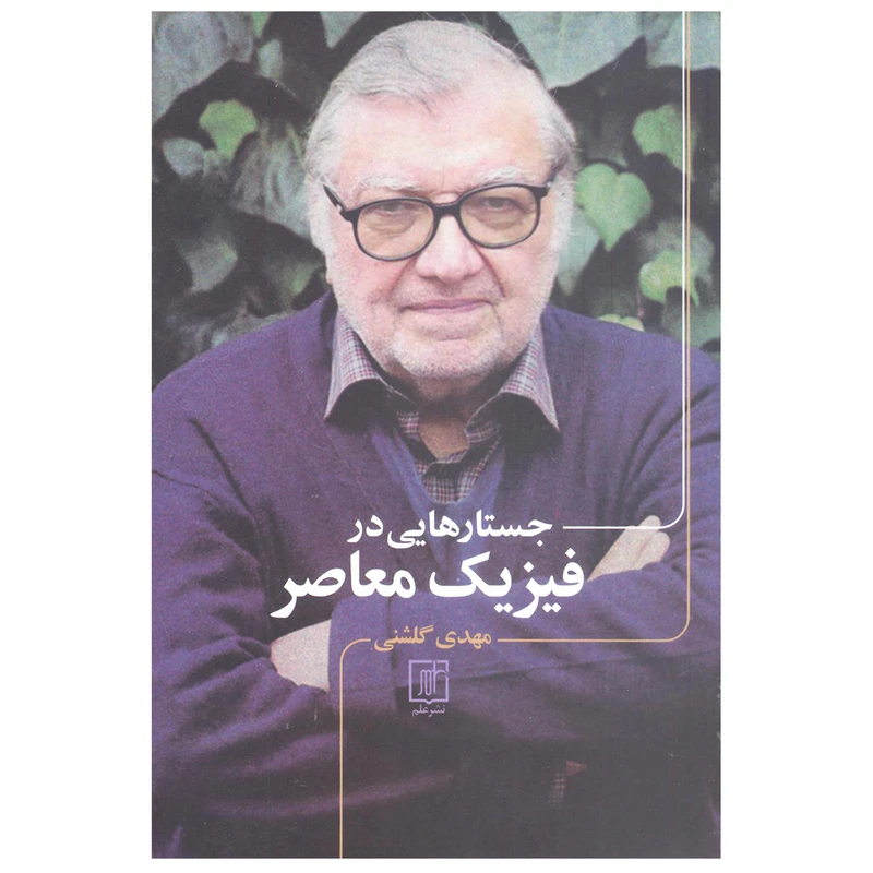 کتاب جستارهایی در فیزیک معاصر اثر مهدی گلشنی نشر علم