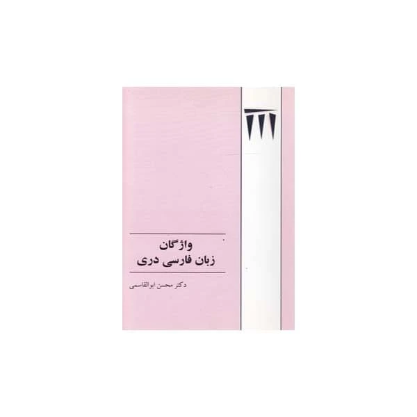 کتاب واژگان زبان فارسی دری اثر دکتر محسن ابوالقاسمی انتشارات طهوری
