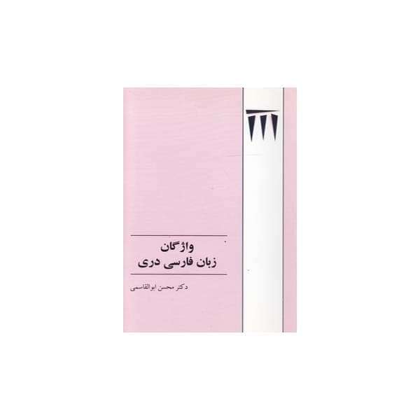 کتاب واژگان زبان فارسی دری اثر دکتر محسن ابوالقاسمی انتشارات طهوری