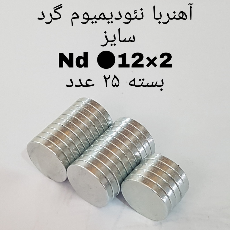 آهن ربا مدل AA12-2 کد 1282 بسته 25 عددی