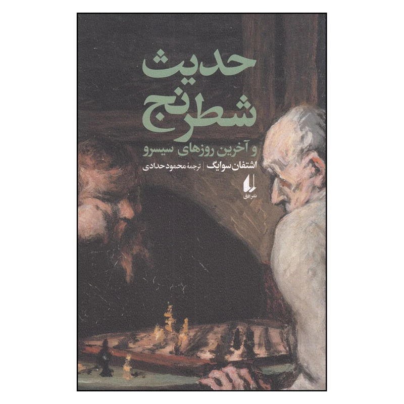 کتاب حدیث شطرنج و اخرین روزهای سیسرو اثر اشتفان سوایگ نشر افق