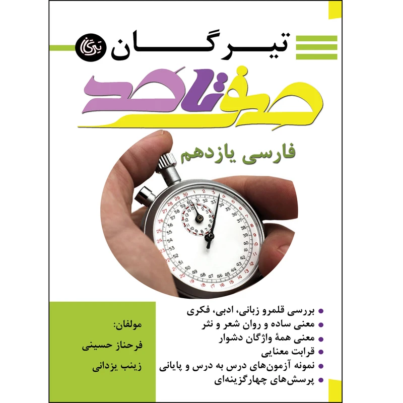کتاب از صفر تا صد فارسی یازدهم اثر فرحناز حسینی و زینب یزدانی نشر تیرگان