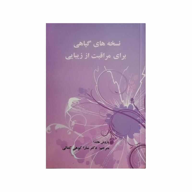 کتاب نسخه های گیاهی برای مراقبت از زیبایی اثر پاروش هاندا انتشارات کاکتوس