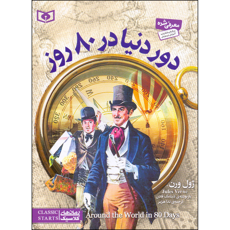 کتاب دور دنیا در 80 روز اثر ژول ورن و دینامک فادن انتشارات قدیانی