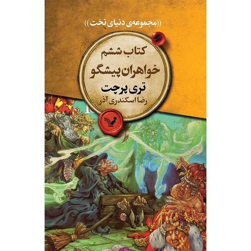 کتاب دنیای تخت 6 خواهران پیشگو اثر تری پرچت انتشارات کتابسرای تندیس