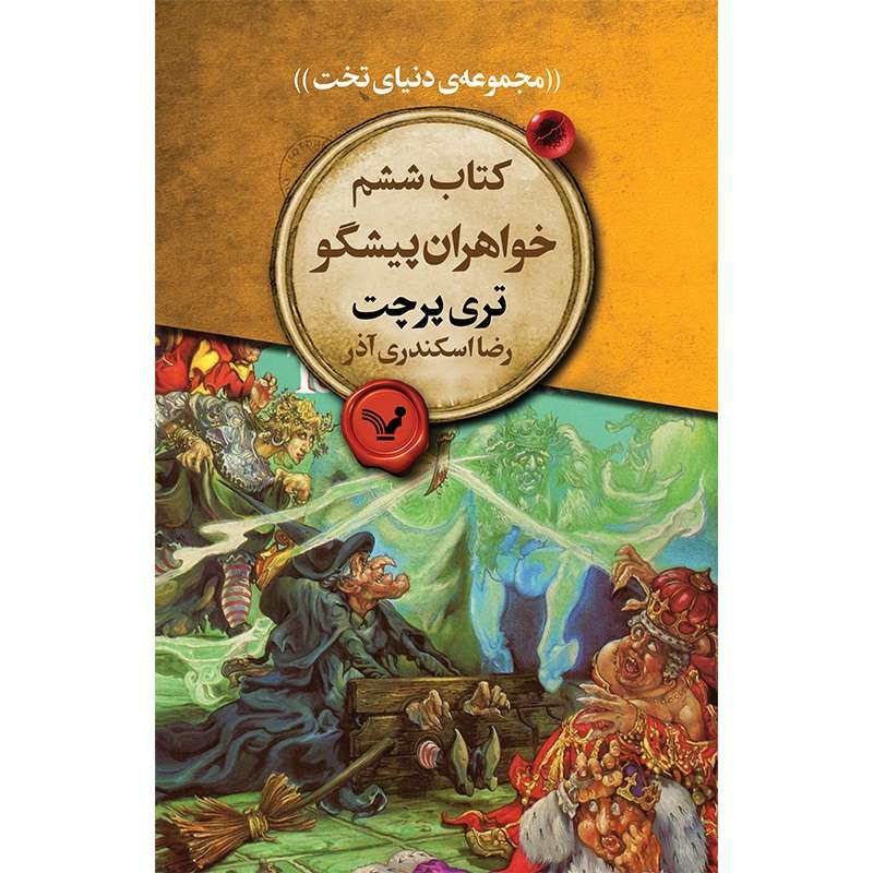 کتاب دنیای تخت 6 خواهران پیشگو اثر تری پرچت انتشارات کتابسرای تندیس