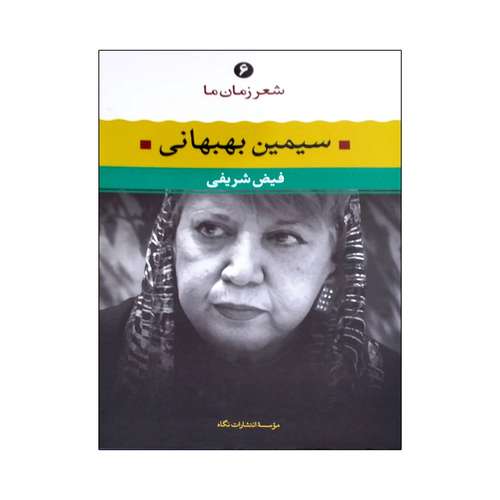 کتاب شعر زمان ما اثر سیمین بهبهانی نشر نگاه