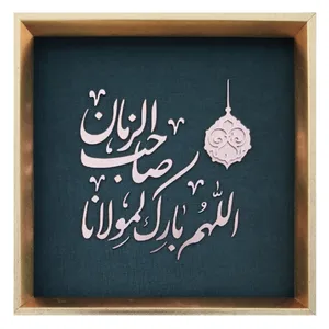 تابلو معرق مسی طرح بارک لمولانا صاحب الزمان کد Tm_sbz1