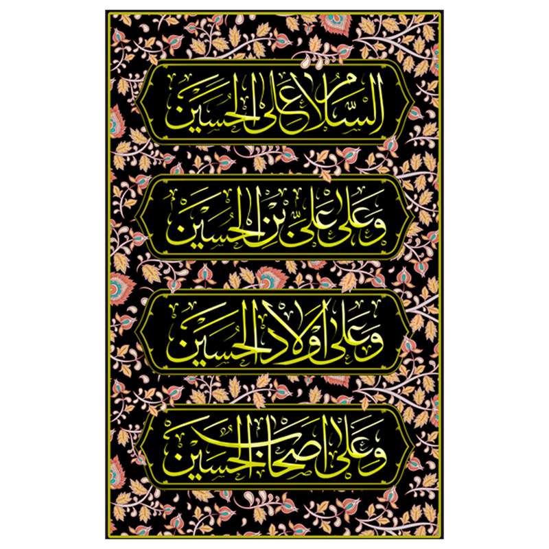 پرچم مدل کتیبه عمودی 4 سلام زیارت عاشورا